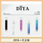 DIYA叮啞電子煙一代主機