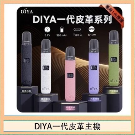DIYA一代主機皮革系列通用1代電子煙