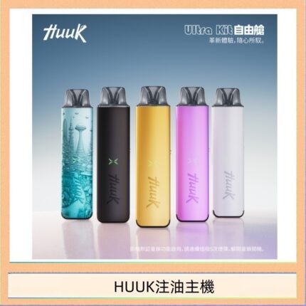 HUUK虎克電子煙注油式主機套裝