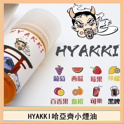 日系進口小煙油HYAKKI哈亞齊30ML