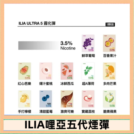 23種口味|ILIA ULTRA 5代煙彈 3枚入 哩亞五代主機專用