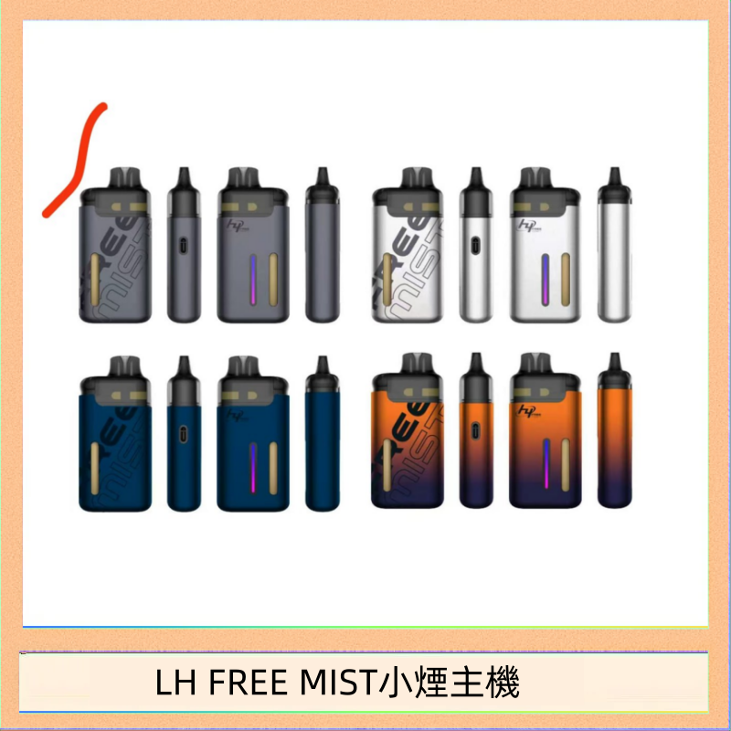 LH FREE MIST電子煙注油主機空倉煙彈