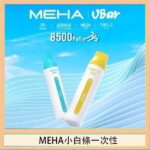 魅嗨MEHA VBar小白條 8500口拋棄式一次性電子煙