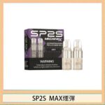 SP2S MAX 煙彈2顆裝適配SP2S MAX主機