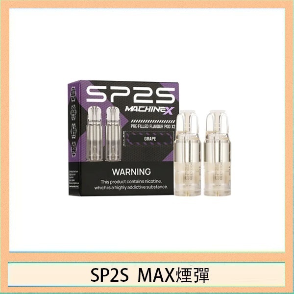 SP2S MAX 煙彈2顆裝適配SP2S MAX主機