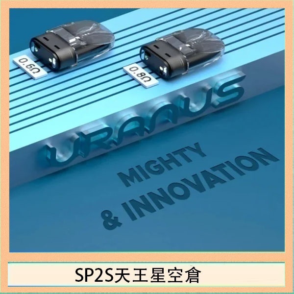 思博瑞SP2S天王星系列注油式電子菸小蠻牛空倉煙彈