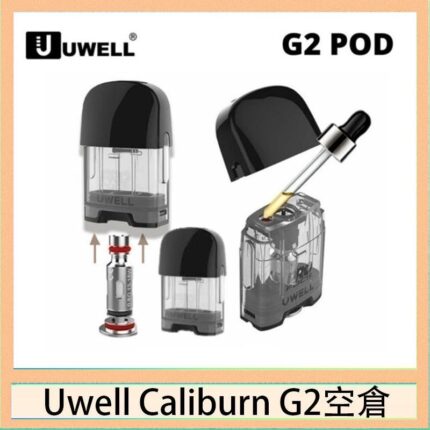 Uwell Caliburn G2 咖哩棒煙彈空倉成品芯官網