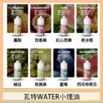 美國瓦特WATER小煙油30ml/3.5%