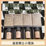 美國原裝Royal Knight皇家騎士小煙油30ML